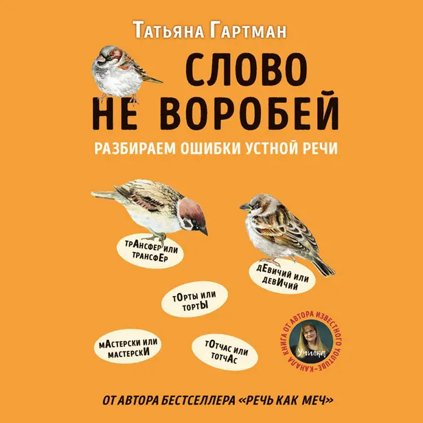Слово не воробей. Разбираем ошибки устной речи. Обложка