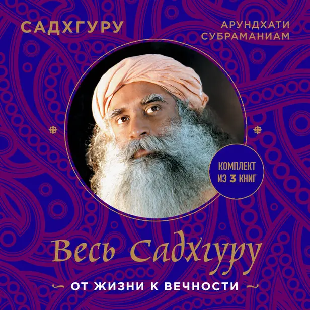 Весь Садхгуру: от жизни к вечности. Комплект из 3 книг. Обложка