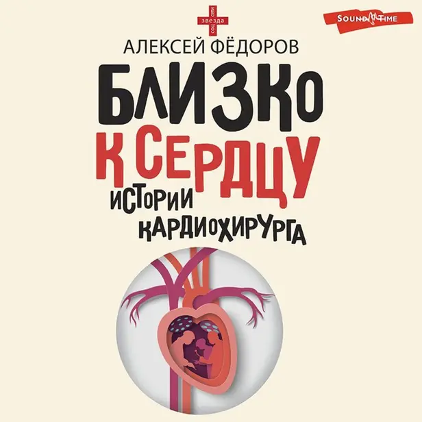 Близко к сердцу. Истории кардиохирурга. Обложка