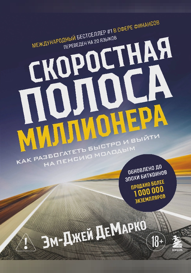 Скоростная полоса миллионера. Как разбогатеть быстро и выйти на пенсию молодым. Обложка