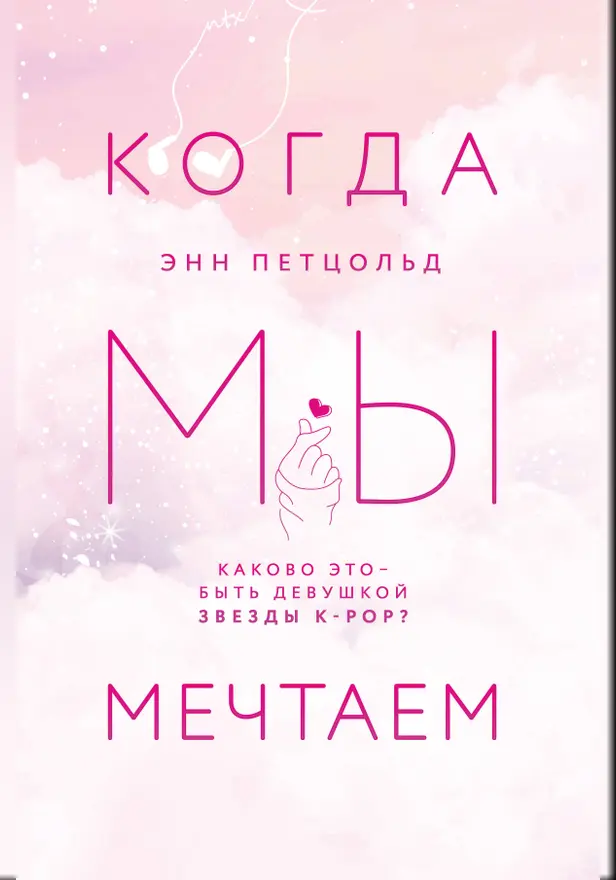 Когда мы мечтаем. Обложка