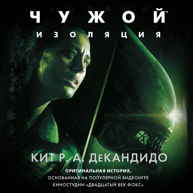Чужой: Изоляция. Обложка