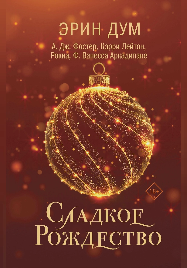 Сладкое Рождество (сборник рассказов). Обложка