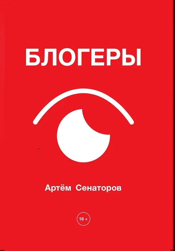 Блогеры. Обложка