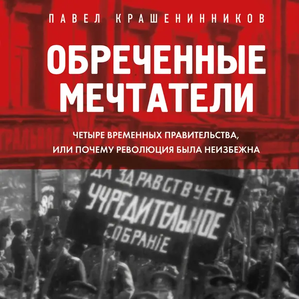 Обреченные мечтатели. Четыре временных правительства или почему революция была неизбежна. Обложка