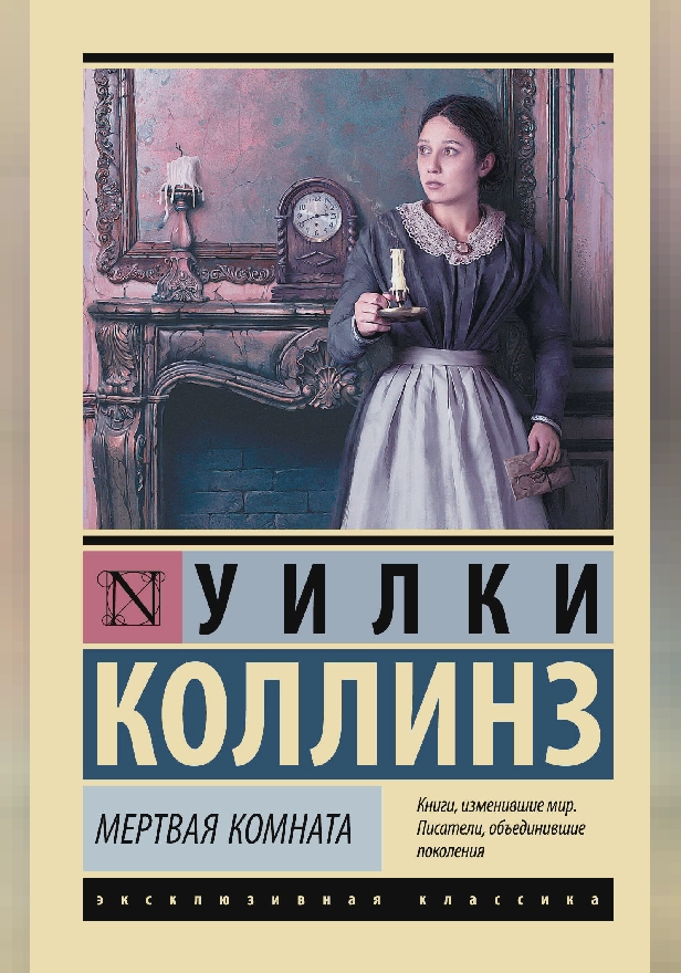 Мертвая комната. Обложка