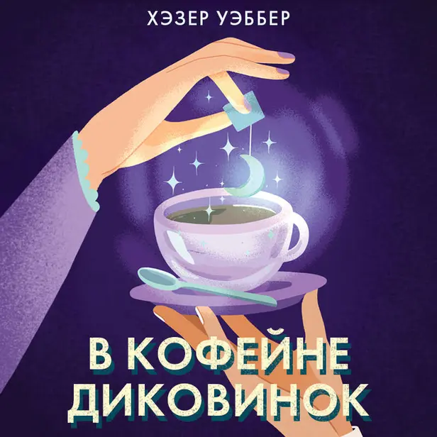 В кофейне диковинок. Обложка