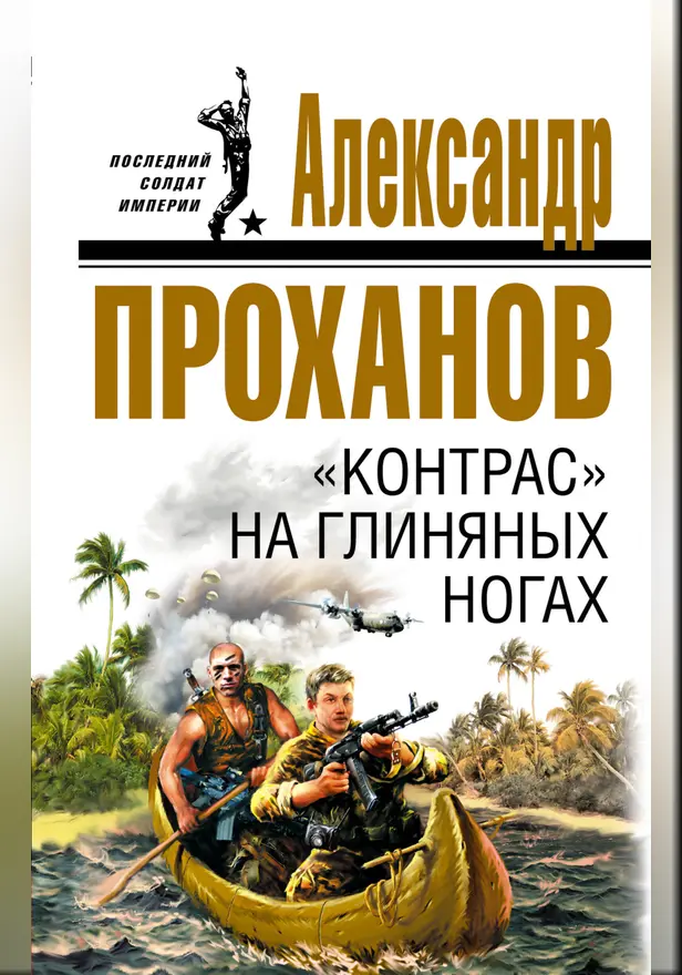 "Контрас" на глиняных ногах. Обложка