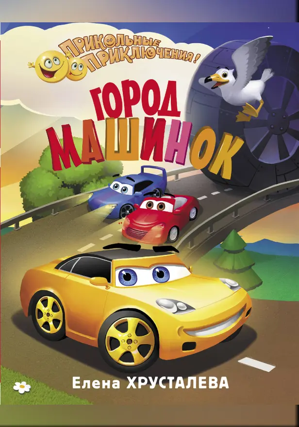 Город машинок. Обложка