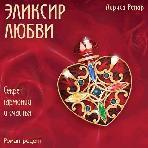 Эликсир любви. Обложка