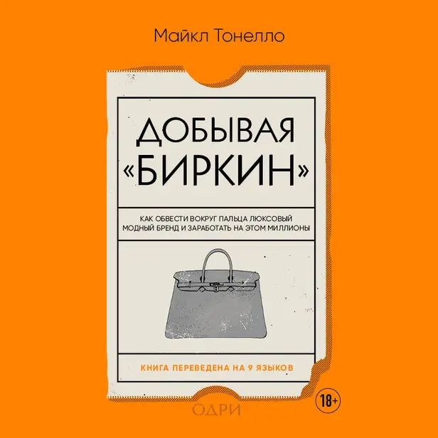 Добывая Биркин. Как обвести вокруг пальца люксовый модный бренд и заработать на этом миллионы. Обложка