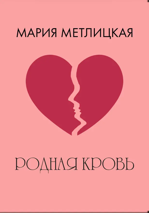 Родная кровь. Обложка