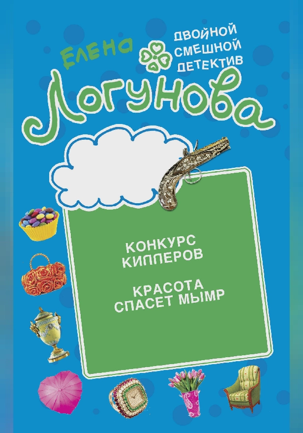 Конкурс киллеров. Красота спасет мымр. Обложка