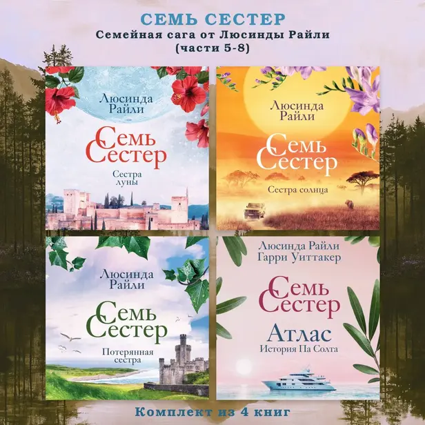 Семь сестер. Семейная сага от Люсинды Райли. Комплект из 4 книг (часть 5-8). Обложка