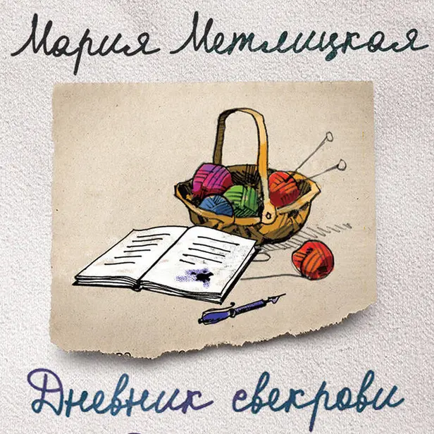 Дневник свекрови. Обложка