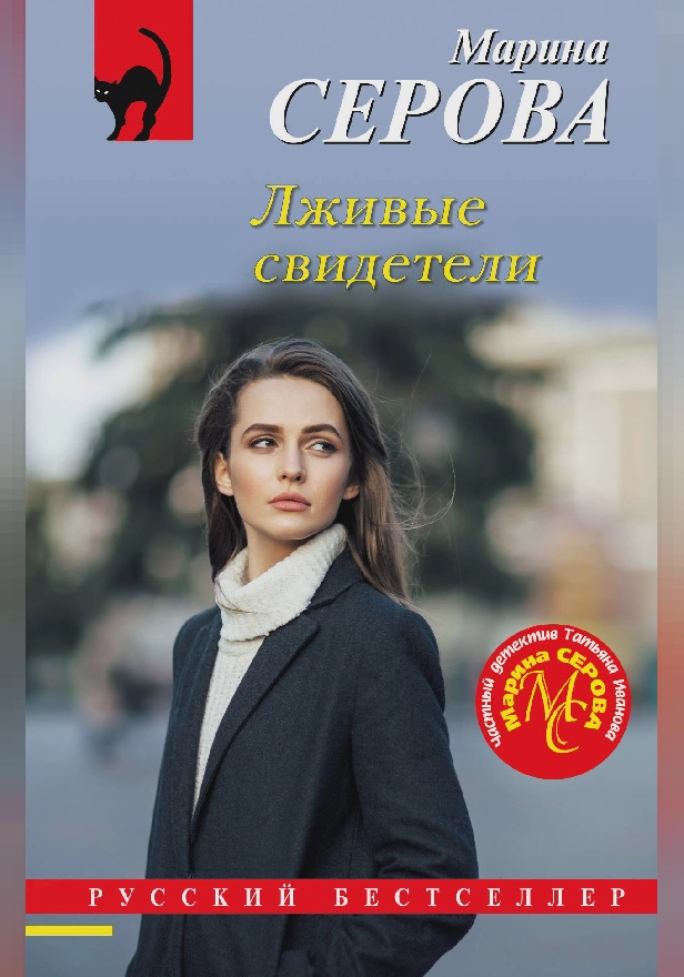 Лживые свидетели. Обложка