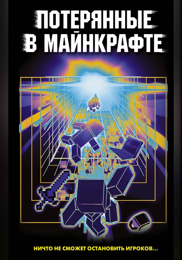 Потерянные в Майнкрафте. Обложка