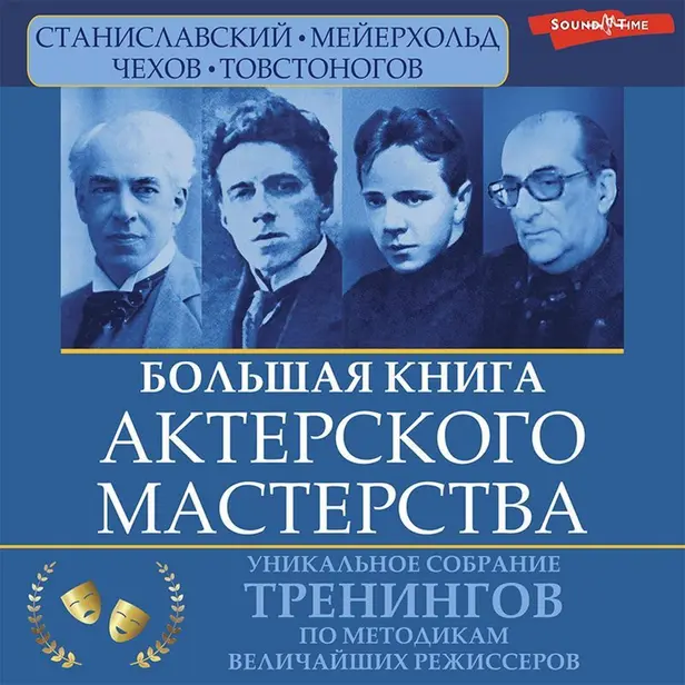 Большая книга актерского мастерства. Уникальное собрание тренингов по методикам величайших режиссеров. Станиславский, Мейерхольд, Чехов, Товстоногов. Обложка