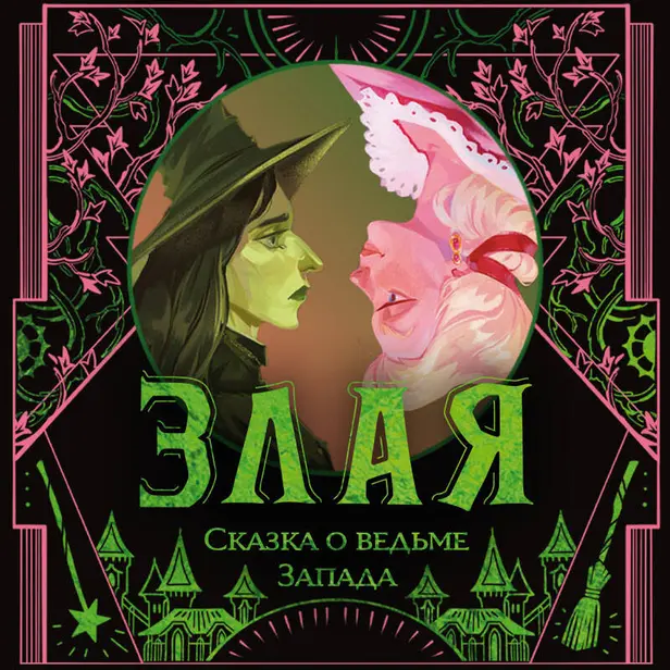 Злая: Сказка о ведьме Запада. Обложка