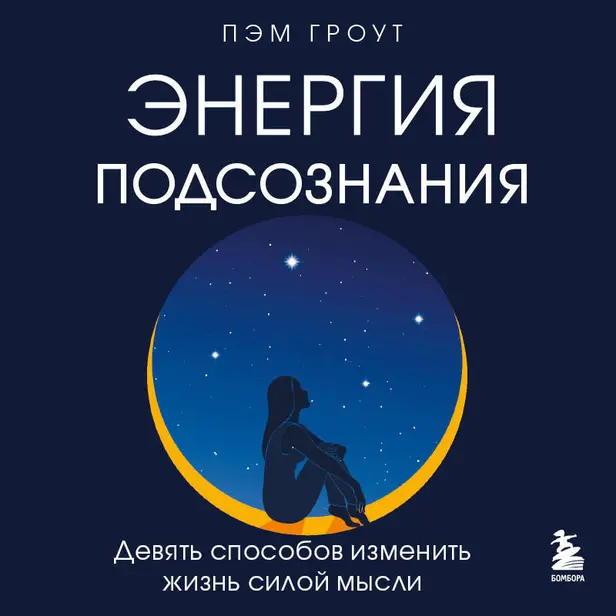 Энергия подсознания. Девять способов изменить жизнь силой мысли. Обложка