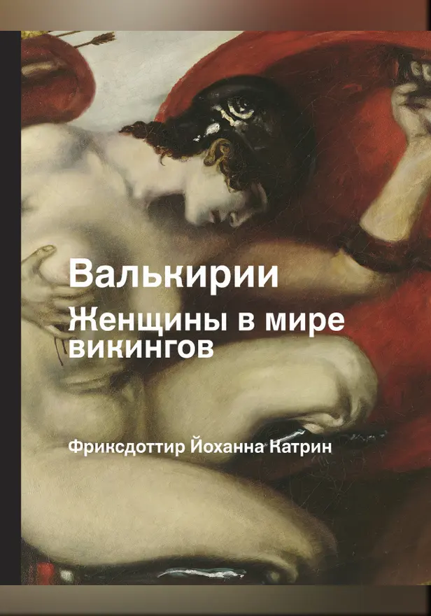 Валькирия. Женщина в мире викингов. Обложка