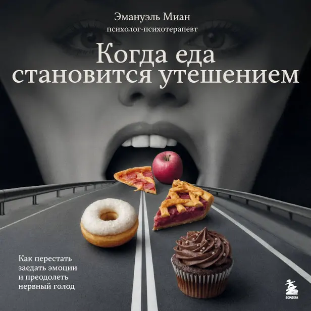 Когда еда становится утешением. Как перестать заедать эмоции и преодолеть нервный голод. Обложка
