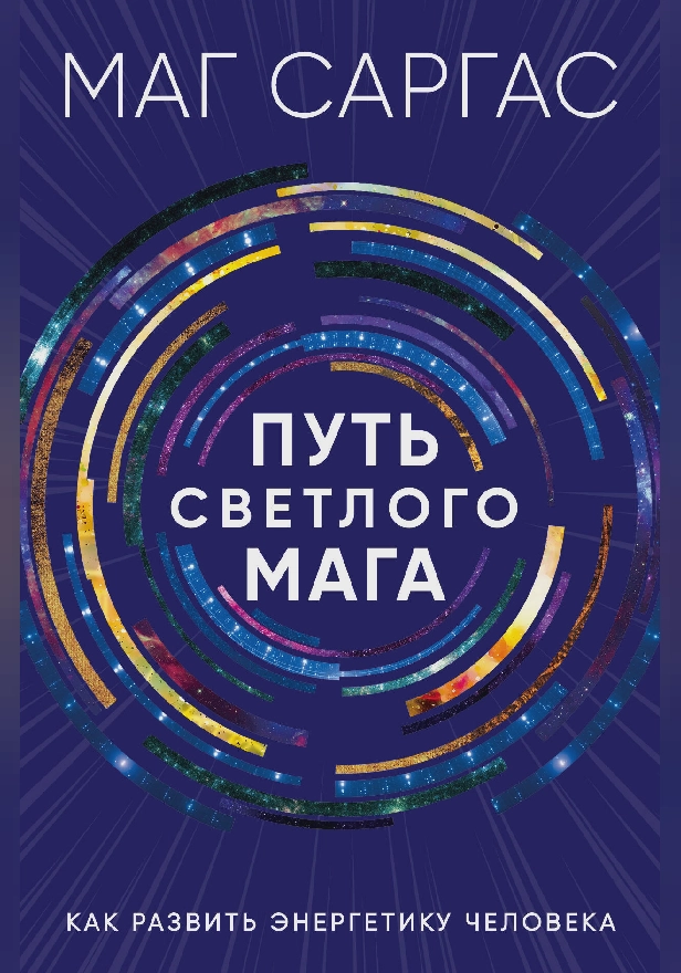 Путь светлого мага. Как развить энергетику человека. Обложка