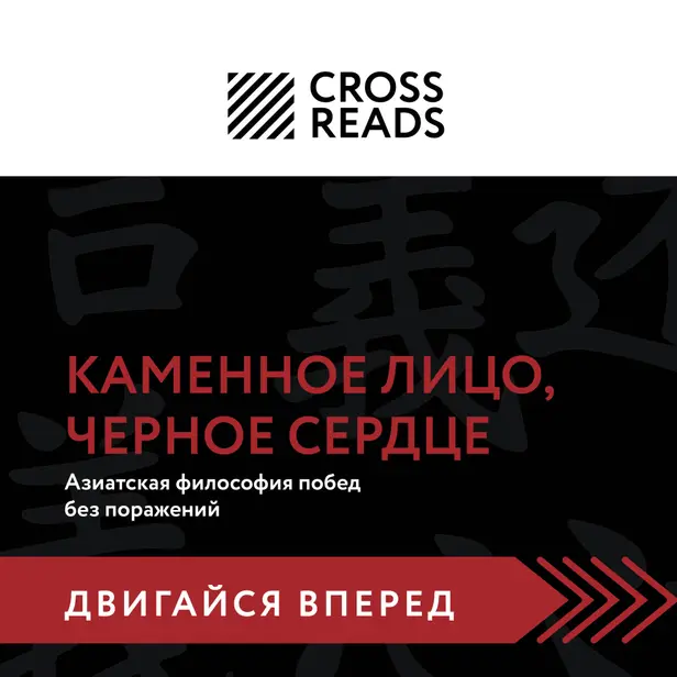 Саммари книги "Каменное Лицо, Черное Сердце. Азиатская философия побед без поражений". Обложка