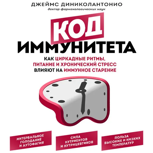 Код иммунитета. Как циркадные ритмы, питание и хронический стресс влияют на иммунное старение. Обложка