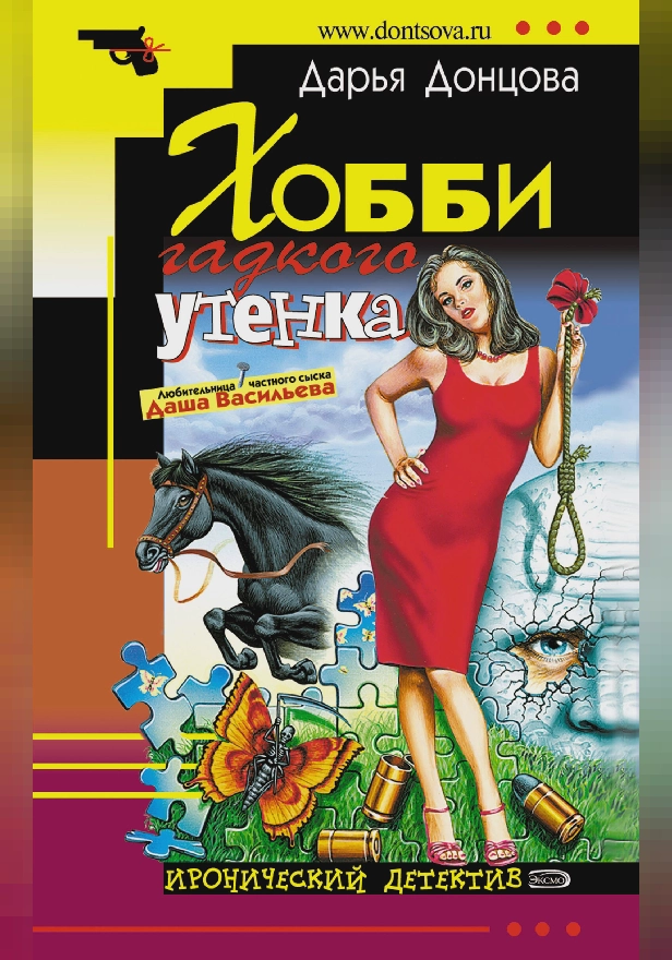 Хобби гадкого утенка. Обложка