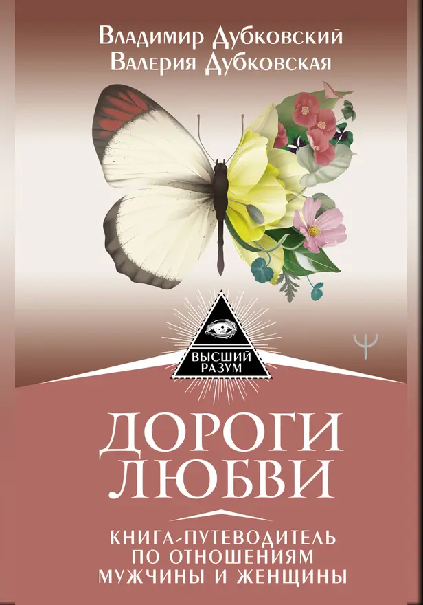 Дороги любви. Книга-путеводитель по отношениям мужчины и женщины. Обложка