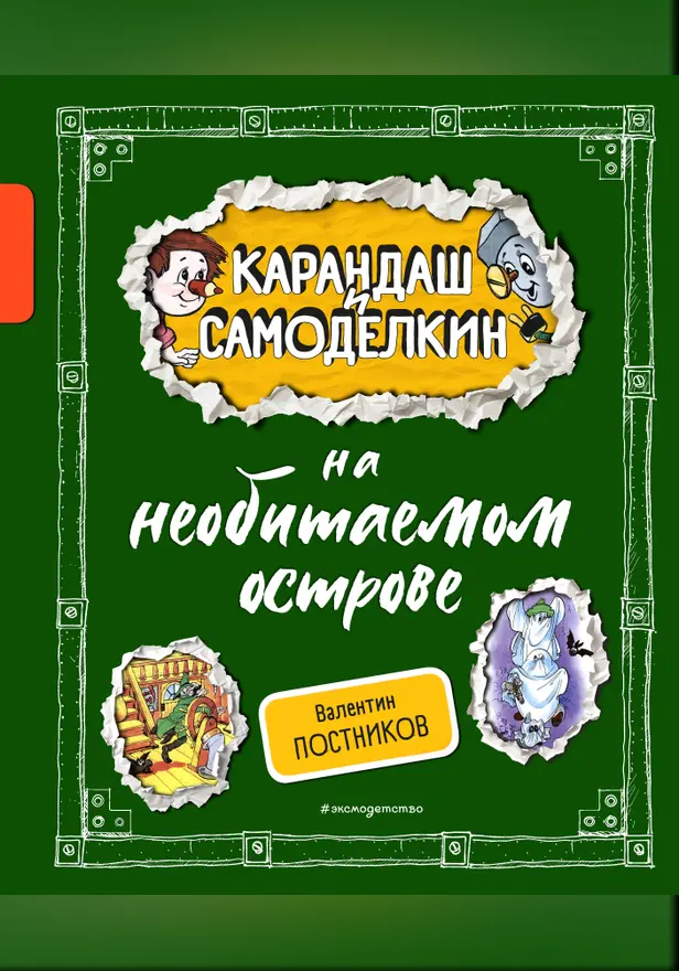 Карандаш и Самоделкин на необитаемом острове. Обложка