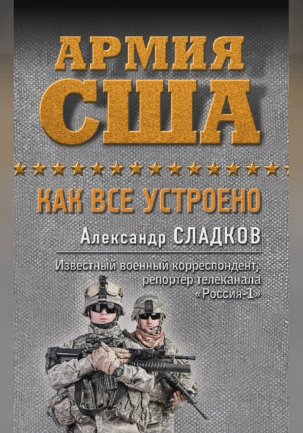 Армия США. Как все устроено. Обложка