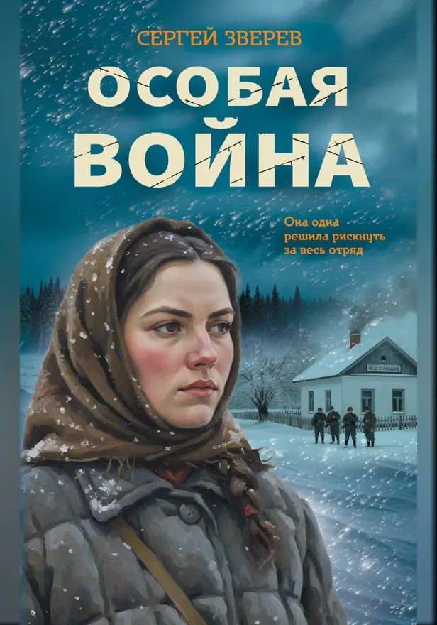 Особая война. Обложка