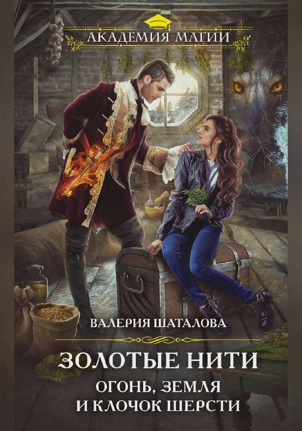 Золотые нити. Огонь, земля и клочок шерсти. Обложка