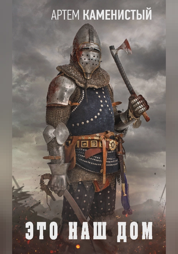 Это наш дом. Обложка