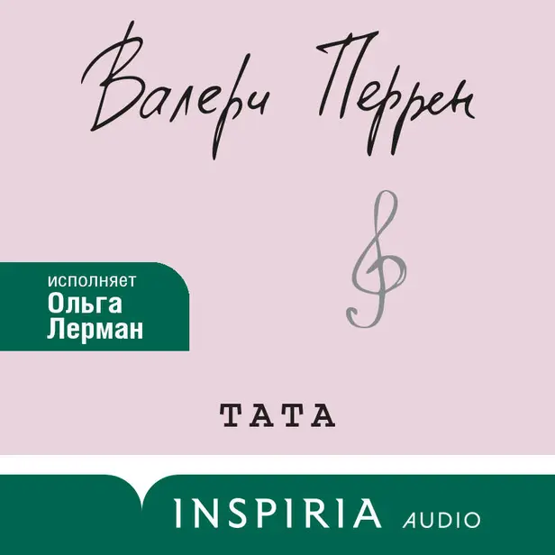 Тата. Обложка