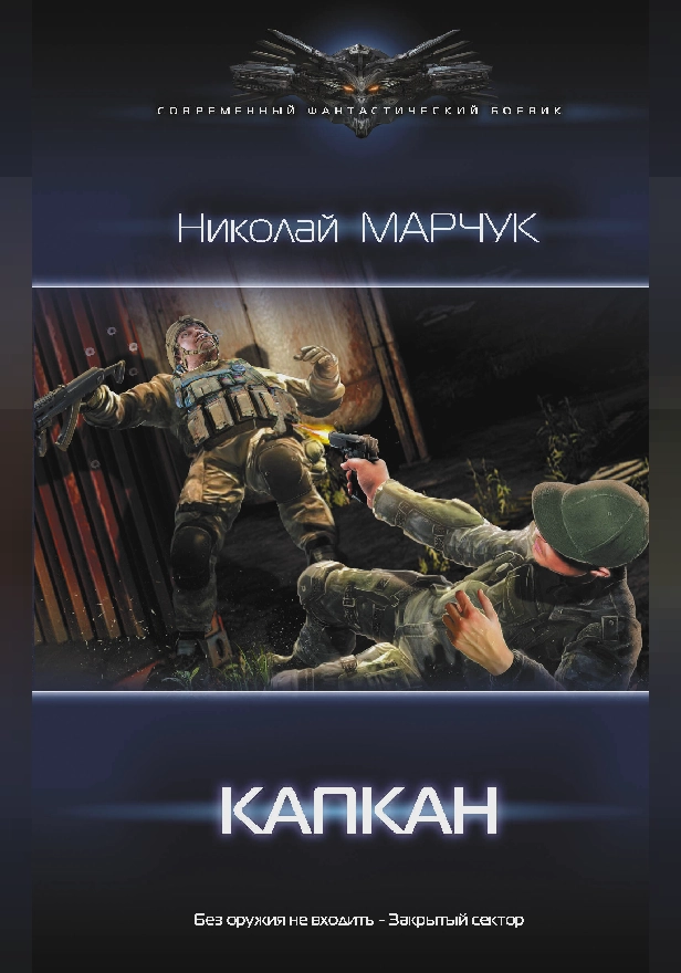 Капкан. Обложка