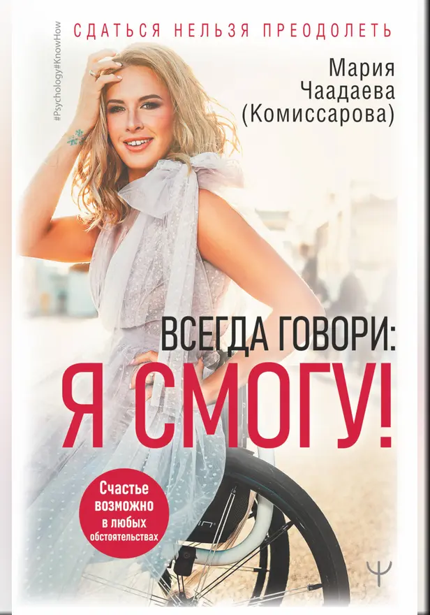 Всегда говори: Я смогу! Счастье возможно в любых обстоятельствах. Сдаться нельзя преодолеть. Обложка