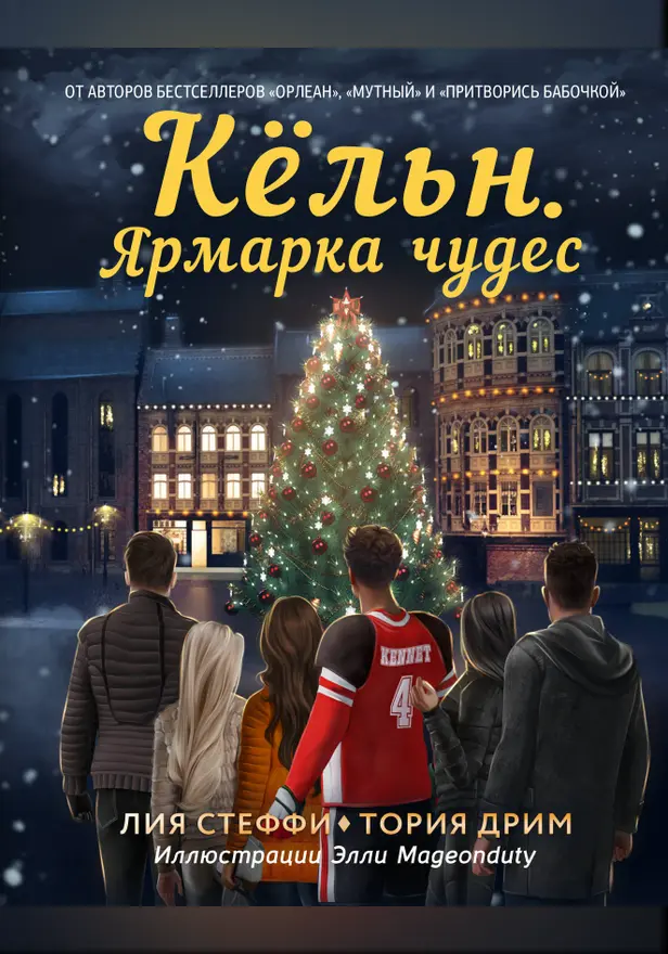 Кёльн. Ярмарка чудес. Обложка