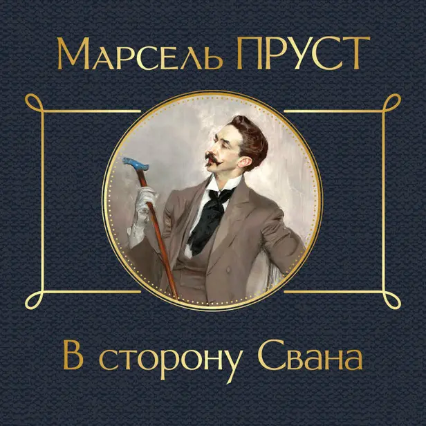 В сторону Свана. Обложка