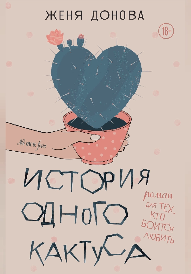История одного кактуса. Роман для тех, кто боится любить. Обложка