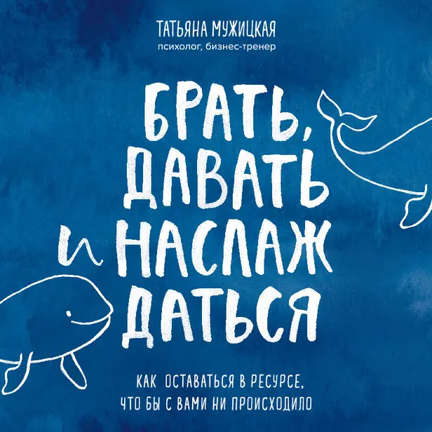 Брать, давать и наслаждаться. Как оставаться в ресурсе, что бы с вами ни происходило. Обложка