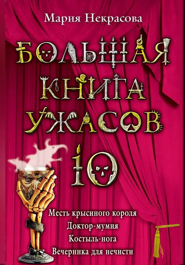 Месть крысиного короля. Обложка