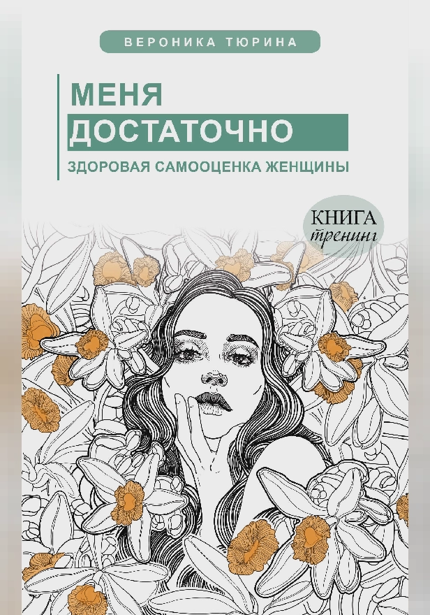 Меня достаточно. Здоровая самооценка женщины. Обложка
