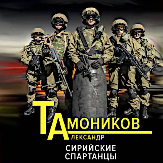 Сирийские спартанцы. Обложка