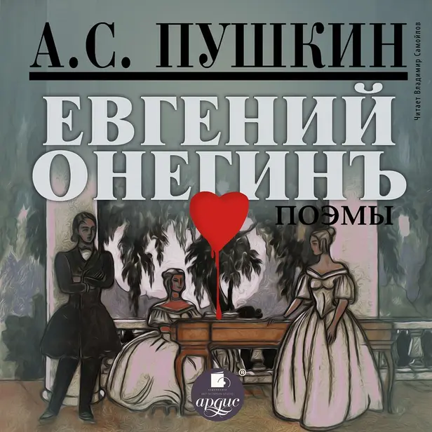 Евгений Онегин. Поэмы. Обложка