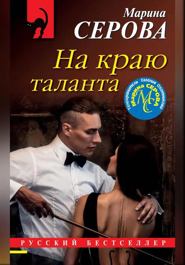 На краю таланта. Обложка