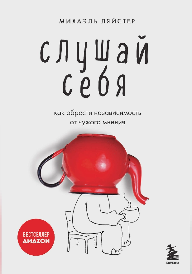 Слушай себя. Как обрести независимость от чужого мнения. Обложка