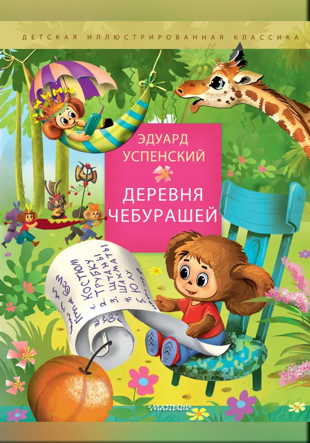 Деревня чебурашей. Обложка